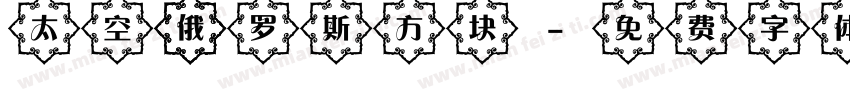 太空 俄罗斯方块字体转换